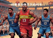 蜂鸟电竞:NBA季后赛精彩对决球队实力对抗