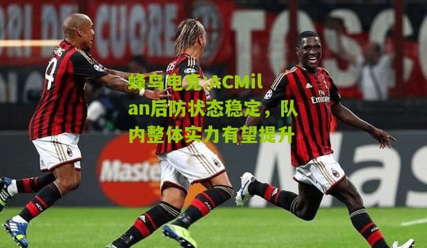 ACMilan后防状态稳定，队内整体实力有望提升