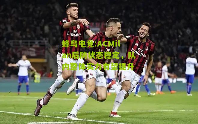 ACMilan后防状态稳定，队内整体实力有望提升