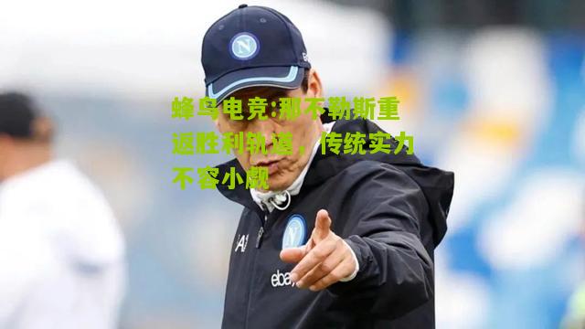 那不勒斯重返胜利轨道，传统实力不容小觑