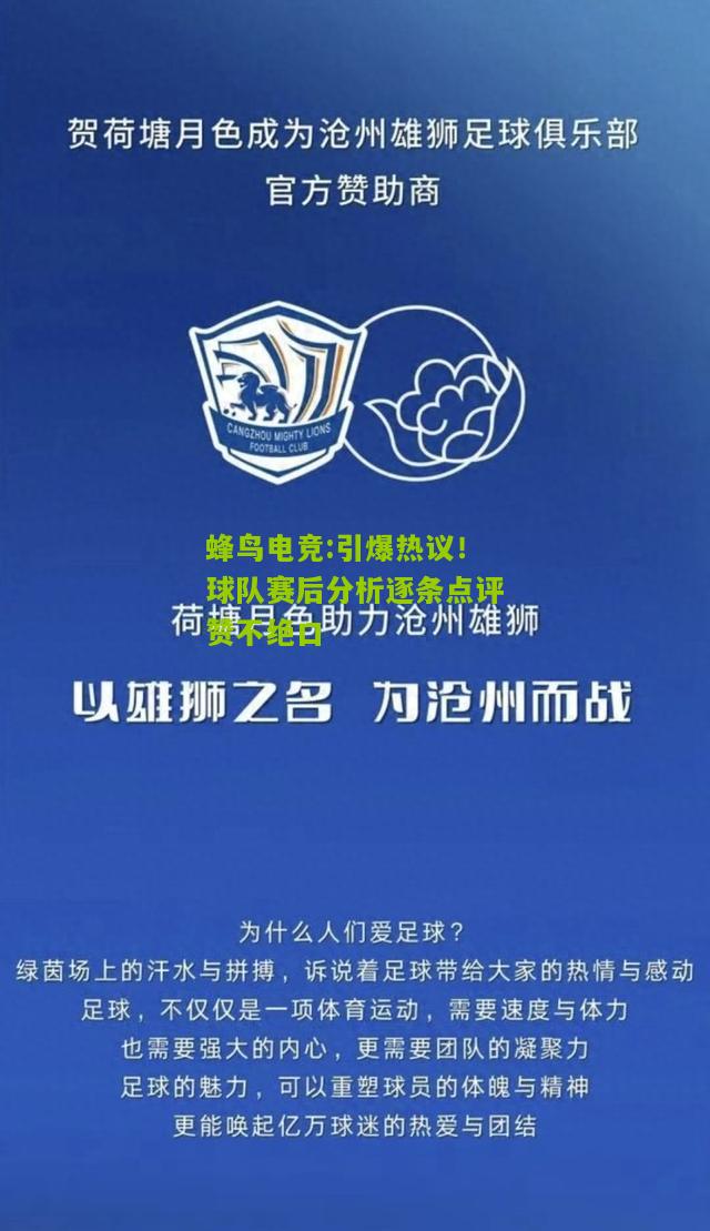 引爆热议！球队赛后分析逐条点评赞不绝口