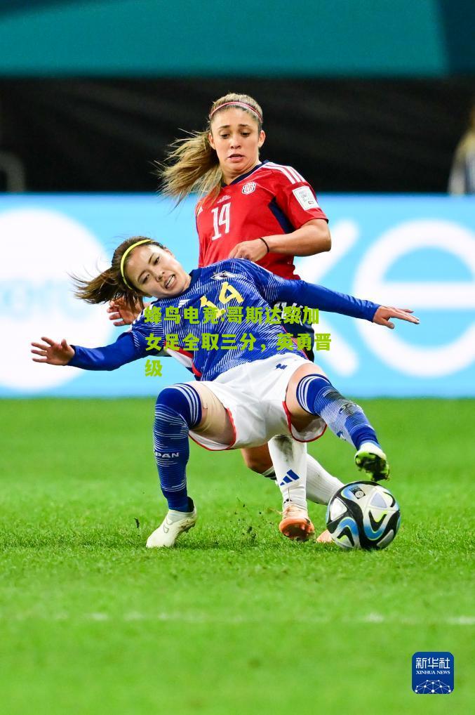 哥斯达黎加女足全取三分，英勇晋级