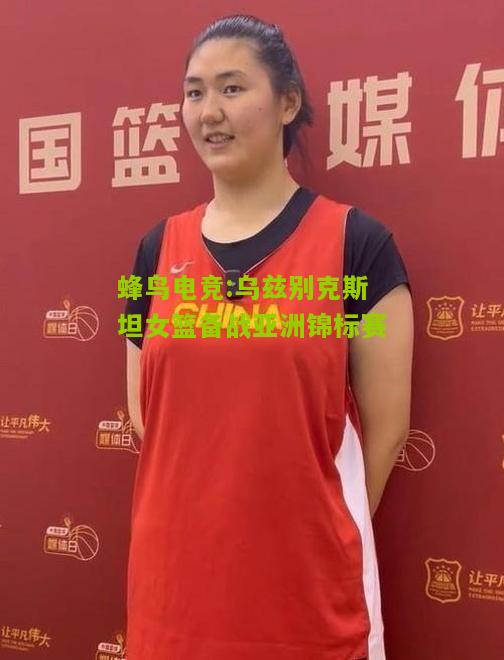 乌兹别克斯坦女篮备战亚洲锦标赛