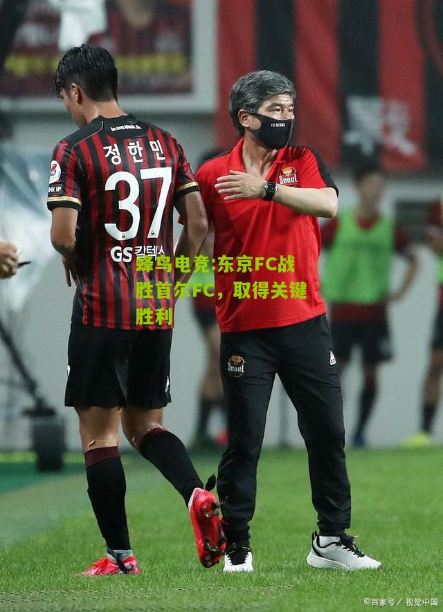 东京FC战胜首尔FC，取得关键胜利