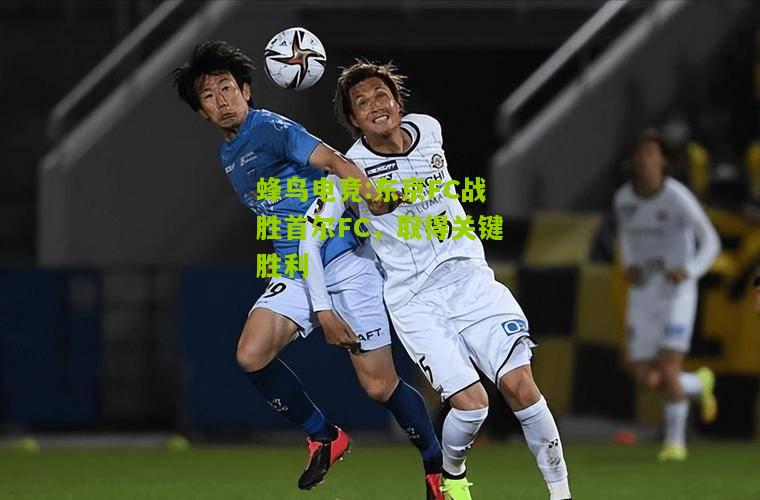 东京FC战胜首尔FC，取得关键胜利