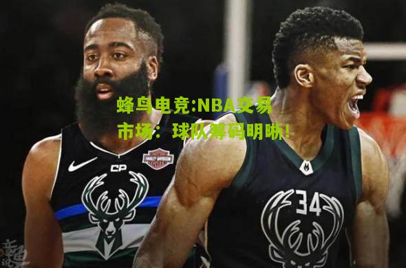 NBA交易市场：球队筹码明晰！