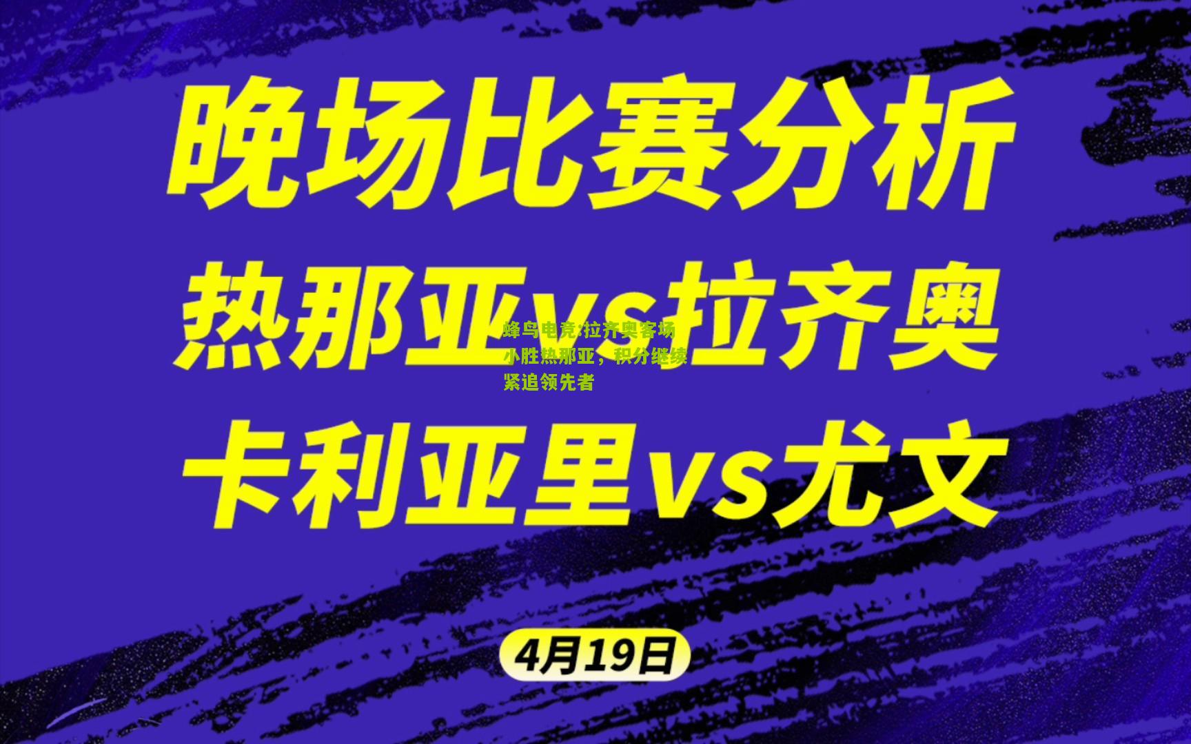 拉齐奥客场小胜热那亚，积分继续紧追领先者